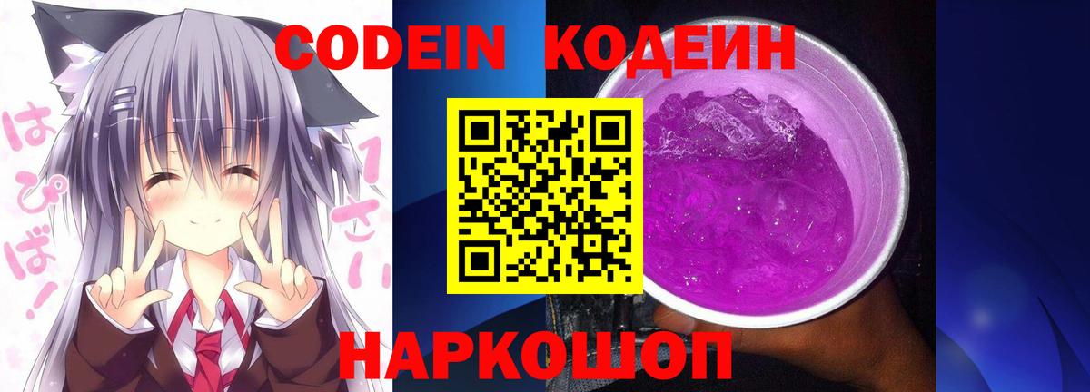 Кодеин Purple Drank  Вход с VPN  Кодеиновый сироп Lean Purple Drank  Кирово-Чепецк 