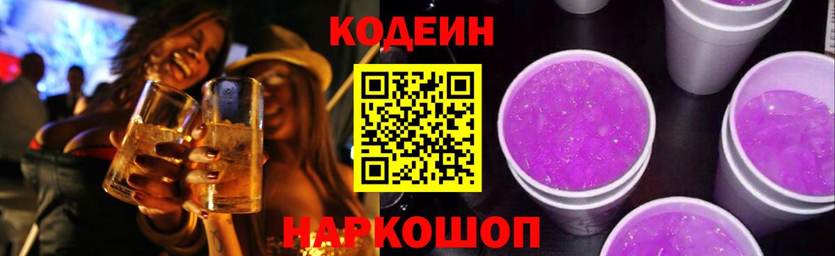 Кодеин Purple Drank Кирово-Чепецк